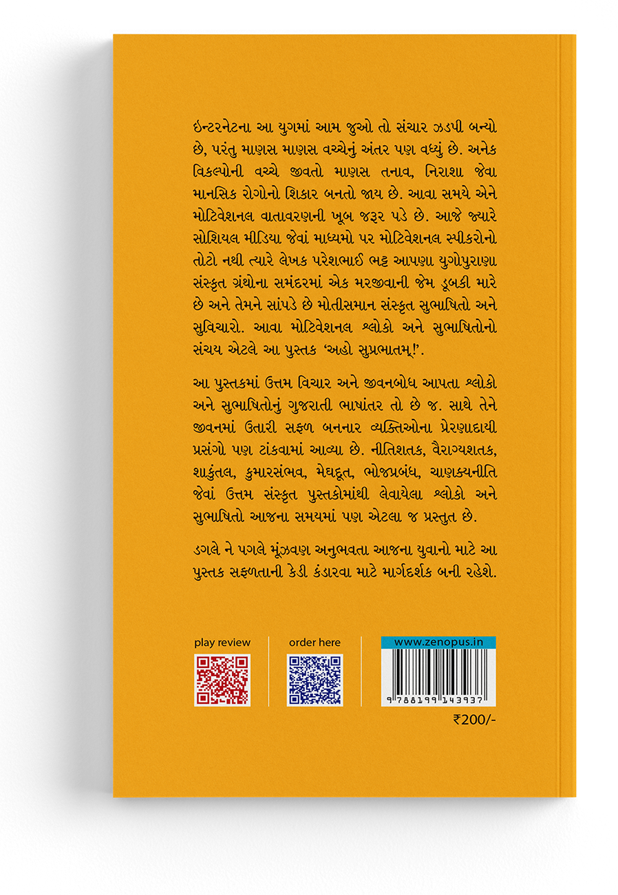 અહો સુપ્રભાતમ્!